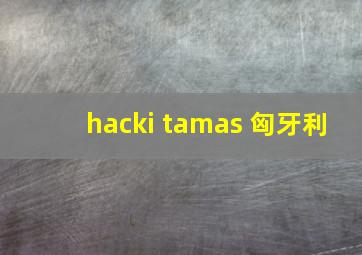 hacki tamas 匈牙利